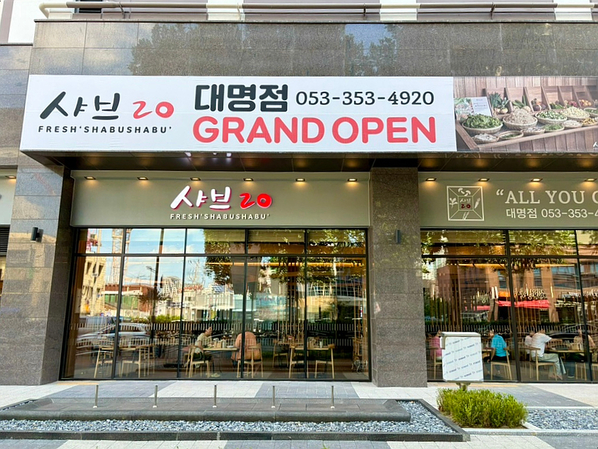 샤브20 대명점 이미지
