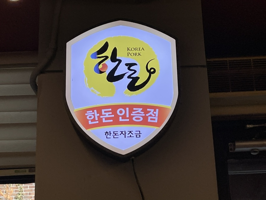 마포육고기상회 이미지