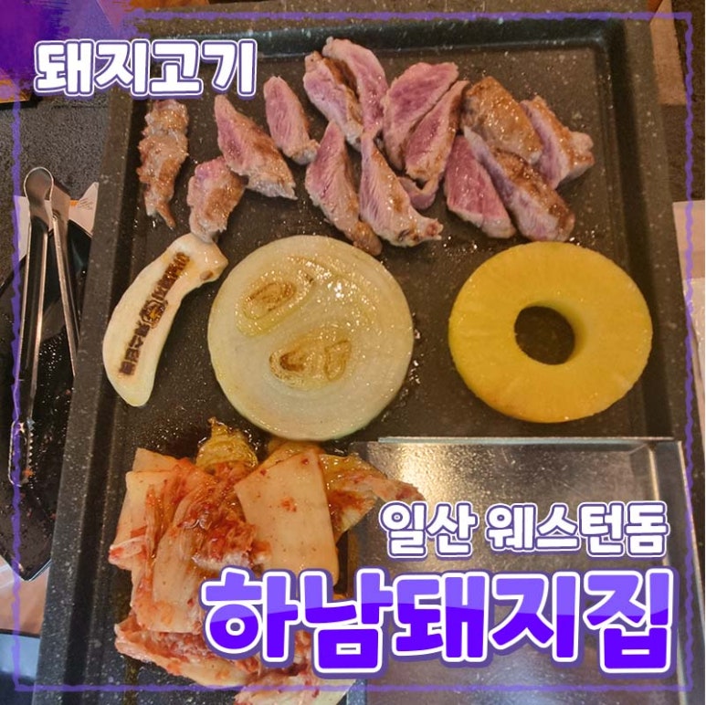 하남돼지집일산 이미지