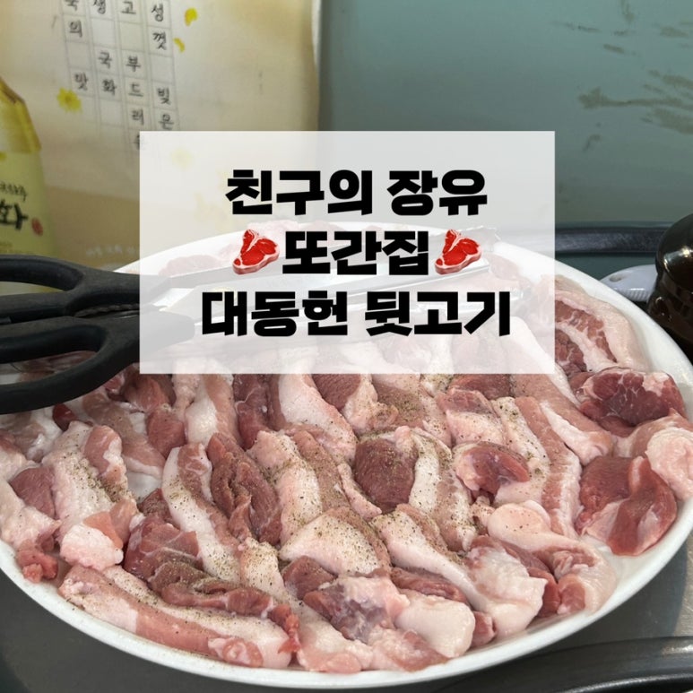 대동헌뒷고기 이미지
