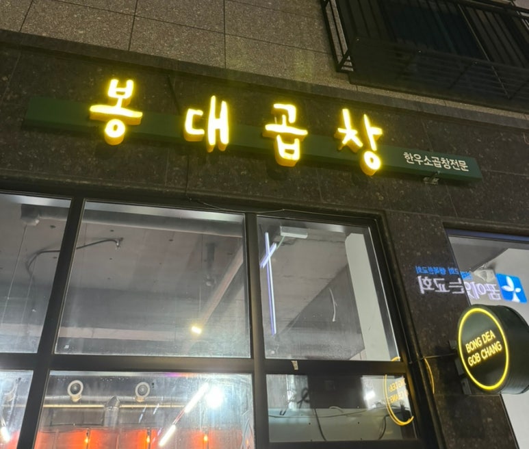봉대곱창 이미지