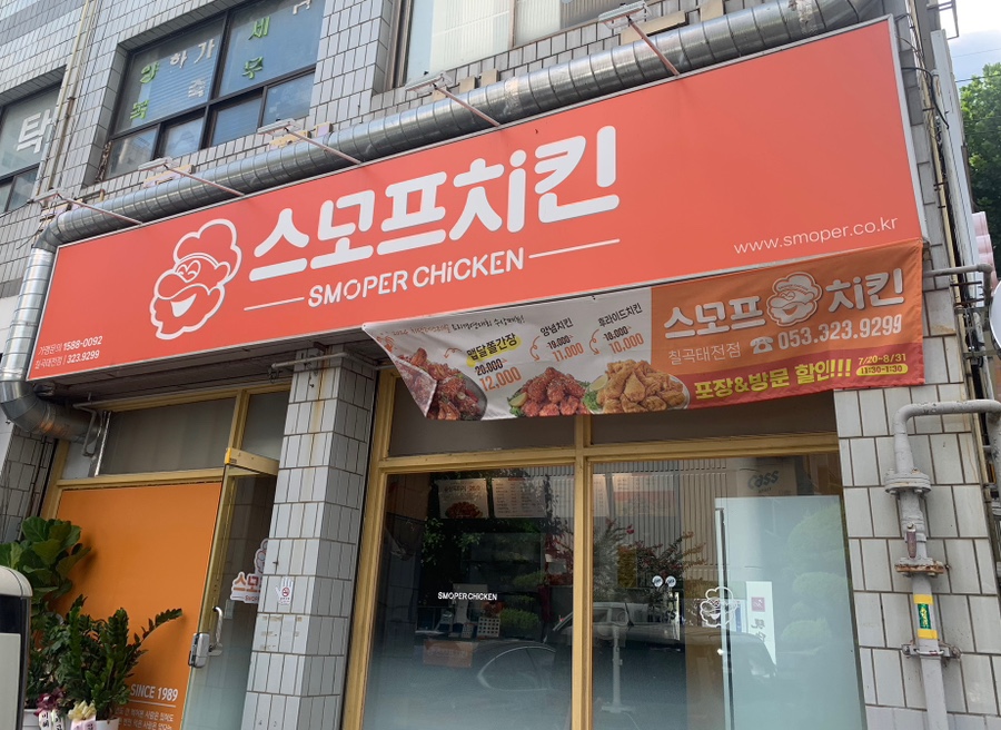 스모프치킨 칠곡태전점 이미지