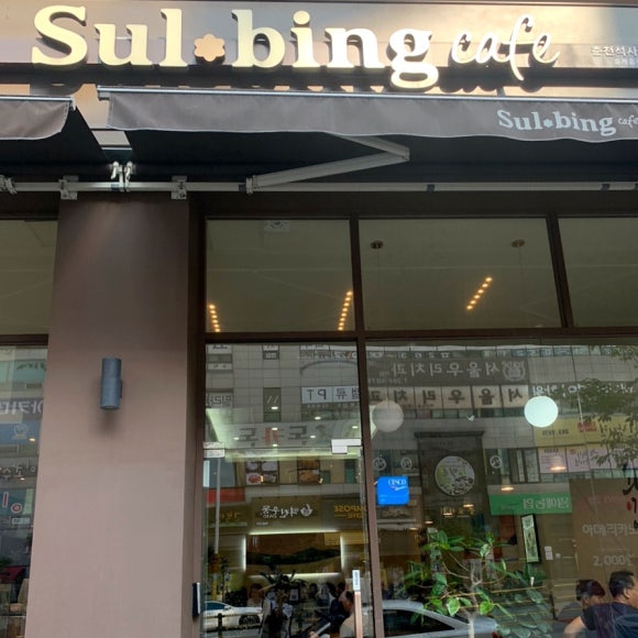 설빙춘천 이미지