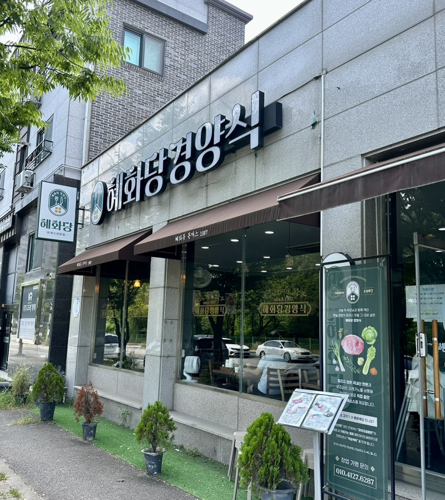 혜화당경양식 이미지