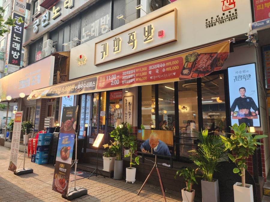 귀한족발부천 이미지