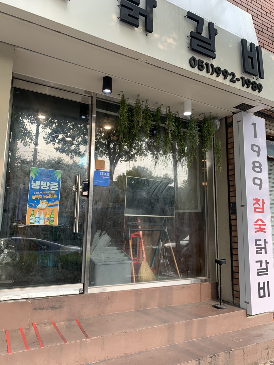 1989참숯닭갈비 이미지