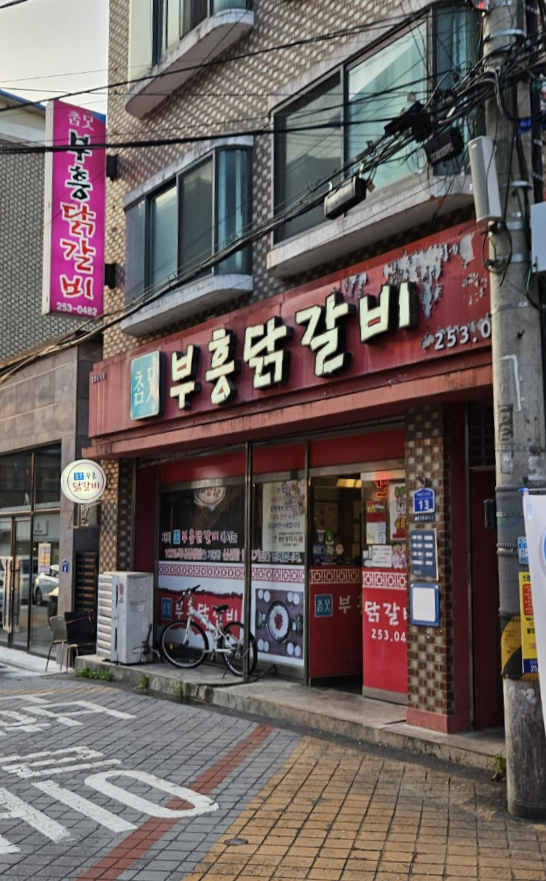 부흥닭갈비 이미지