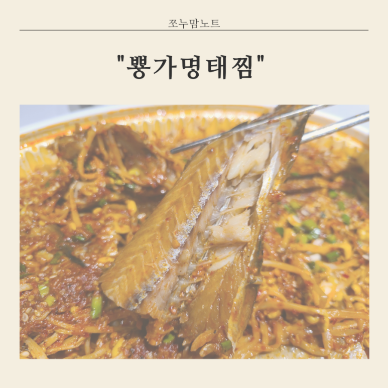 뿅가명태찜 이미지