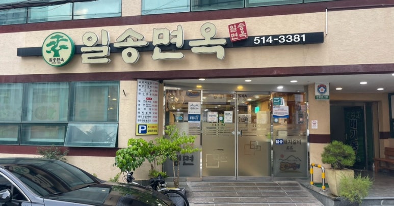 일송면옥 이미지