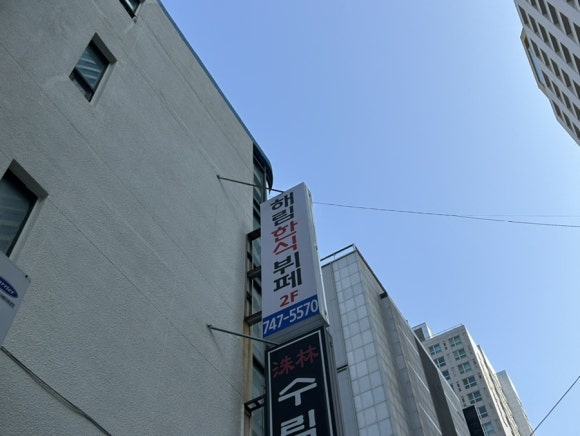 해림한식뷔페 이미지