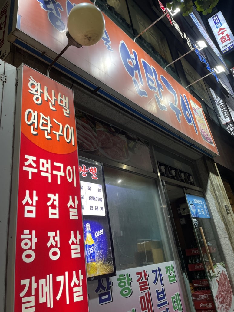 황산벌연탄구이 이미지