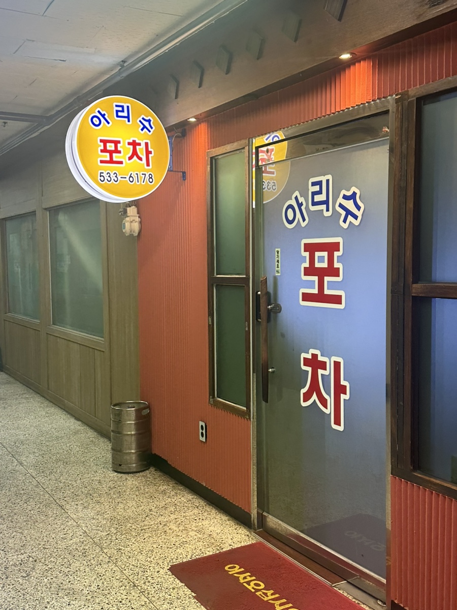 아리수 포차 이미지