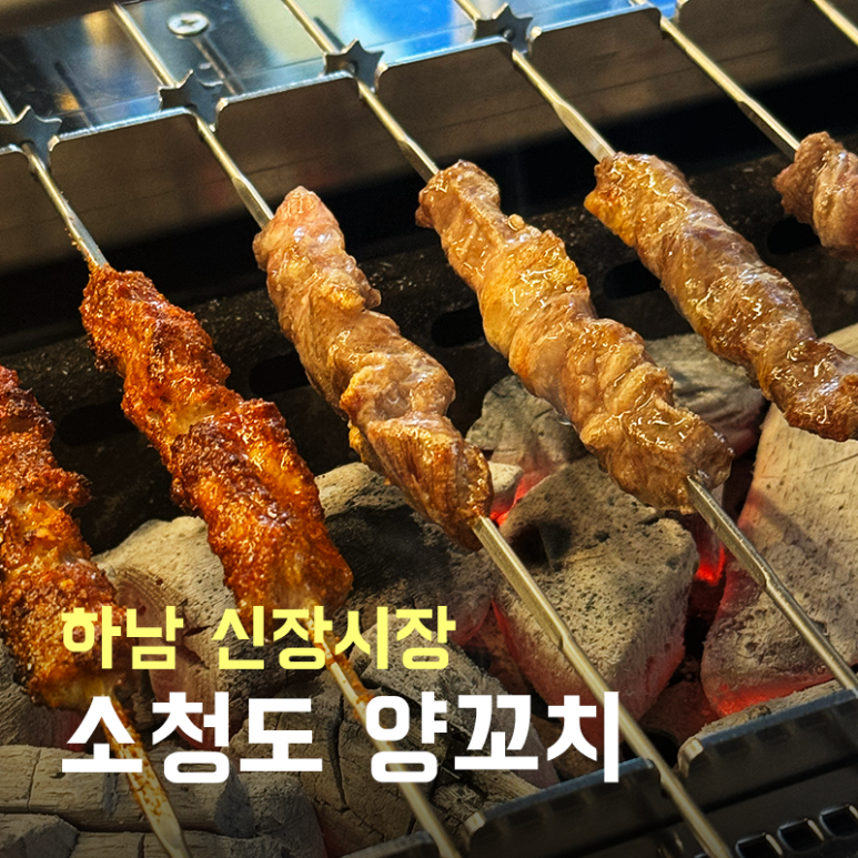 소청도양꼬치 이미지