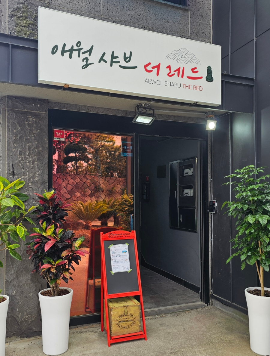 애월샤브더레드 이미지