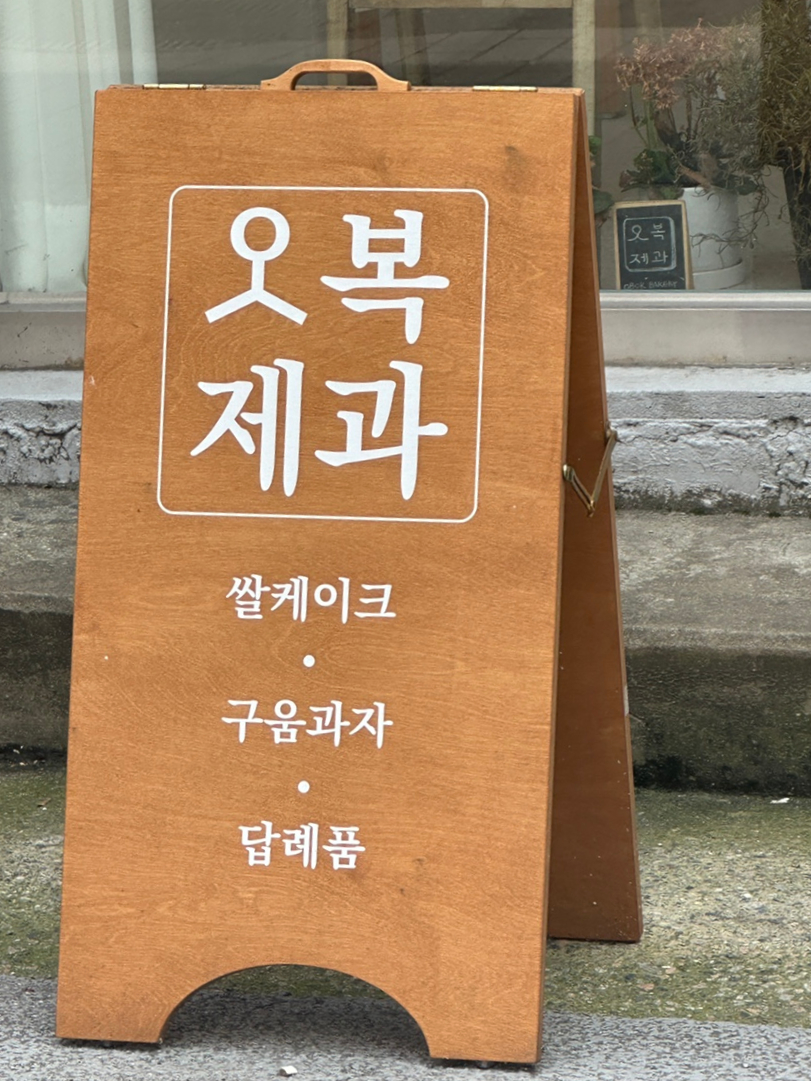 오복제과 이미지