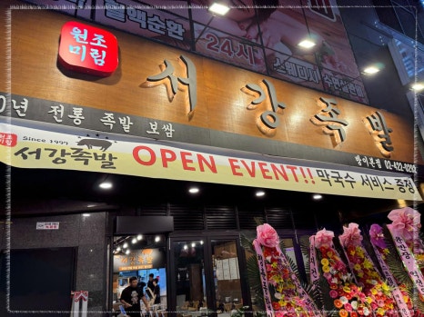 서강족발 이미지
