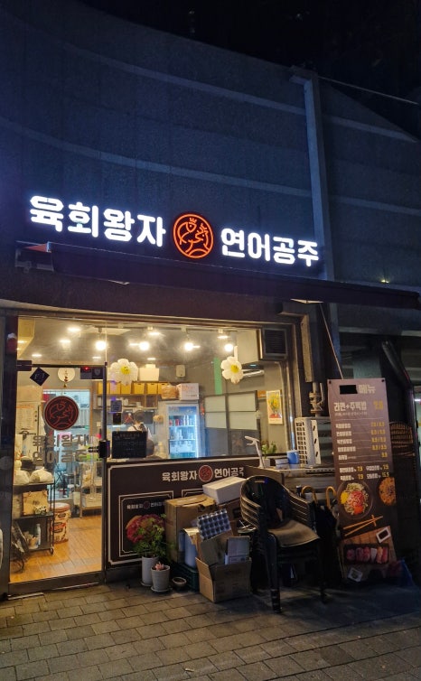 육회왕자연어공주광교 이미지