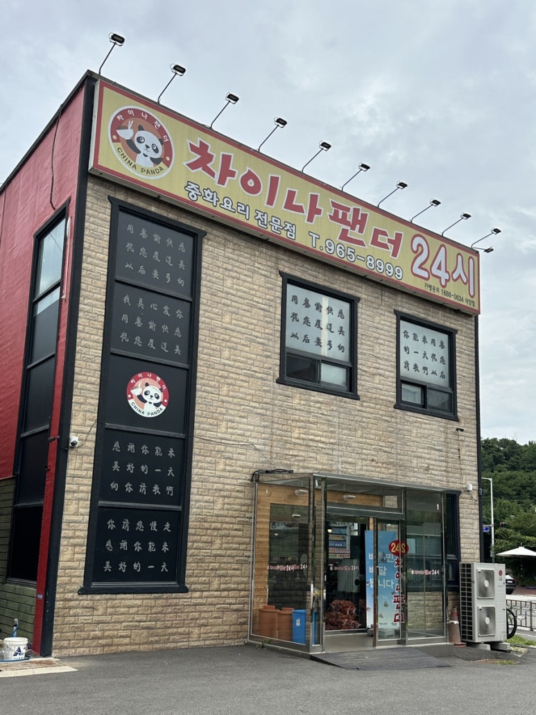 탕수육전문점팬더 이미지