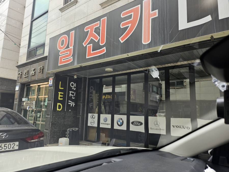 일진카센타 이미지