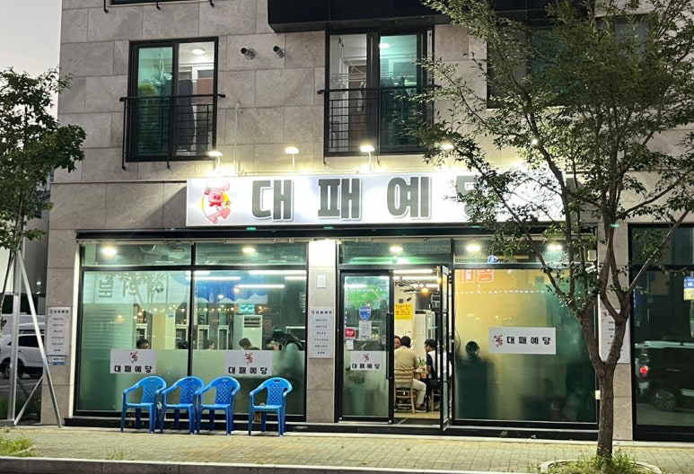 대패예당 이미지