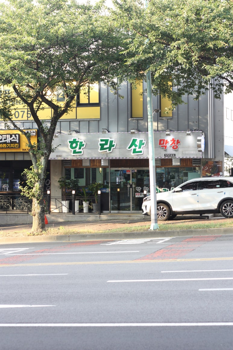 한라산막창 이미지