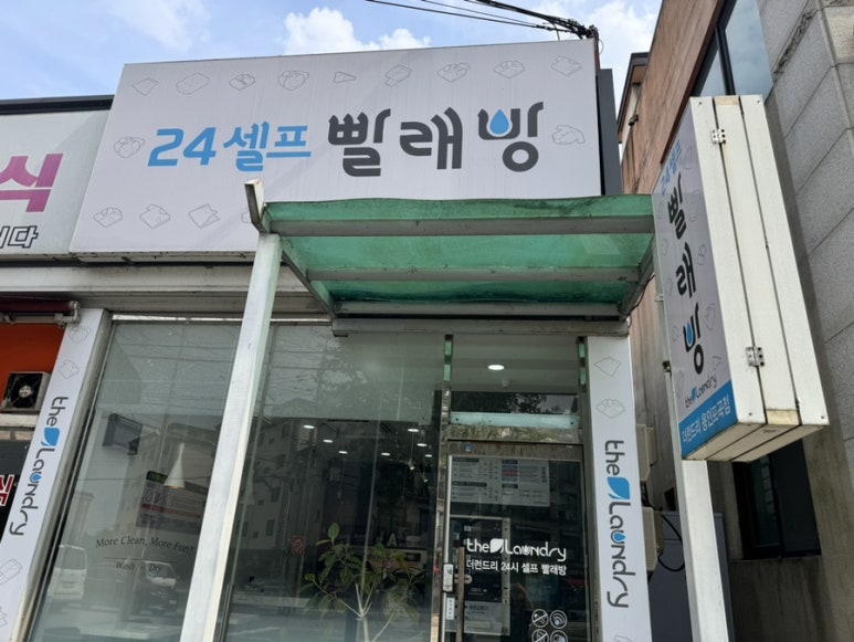 더런드리셀프빨래방용인포곡점 이미지