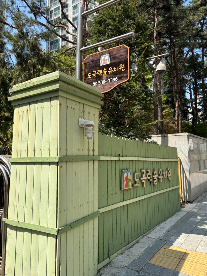 도곡렉슬유치원 이미지