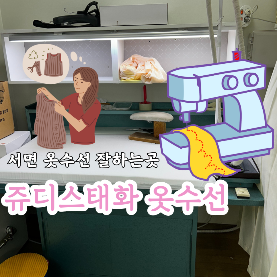 쥬디스태화 수선실 매장 사진