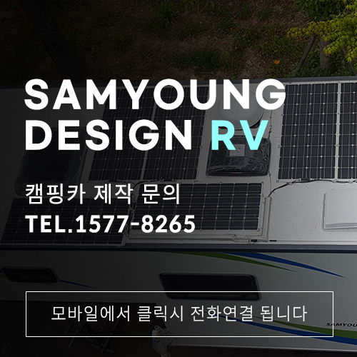 울산 캠핑카 태양광패널은 삼영디자인RV에서 설치하세요!
