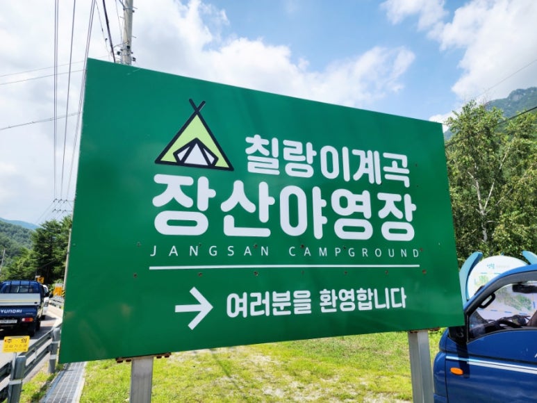 상동 장산 야영장 이미지