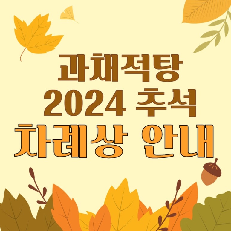 과채적탕 이미지