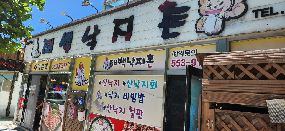 태백낙지촌 이미지