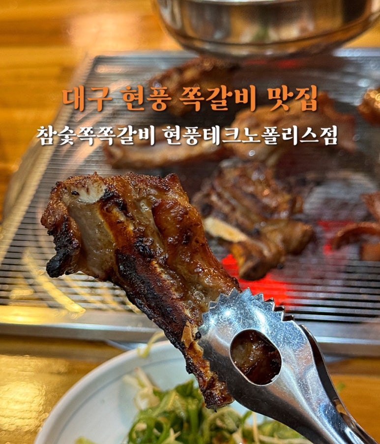 참숯쪽쪽갈비 이미지