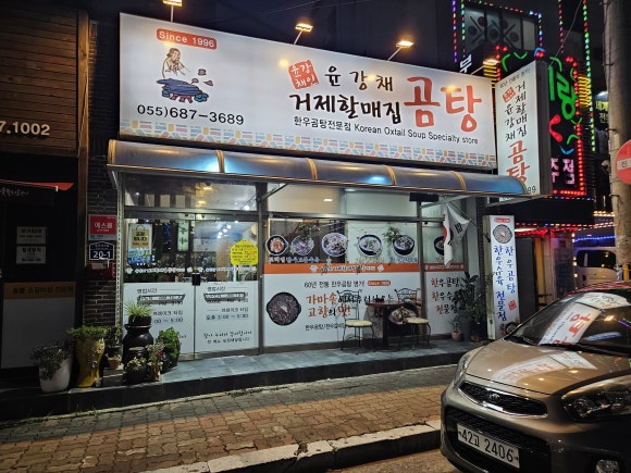 거제할매집곰탕 이미지