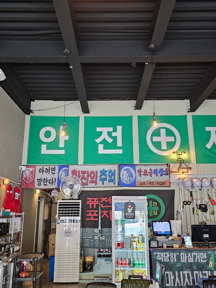 안전제일포차 이미지