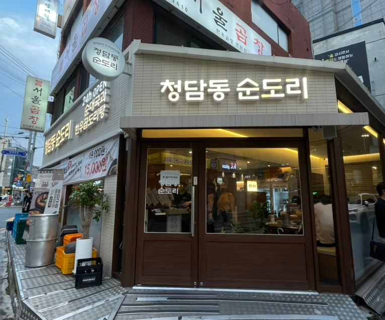 청담동 순도리 사당점 이미지