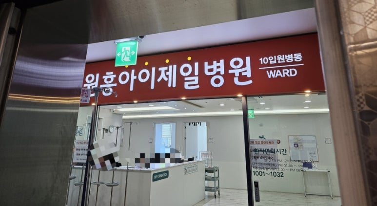 원흥아이제일병원 이미지