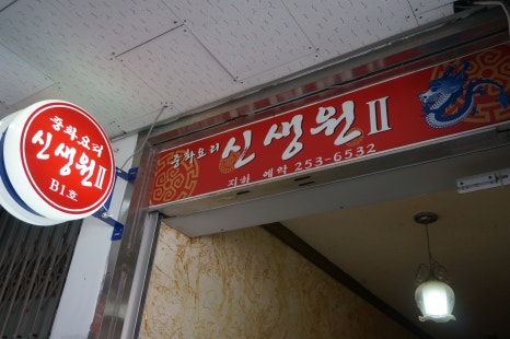 신생원식당 이미지