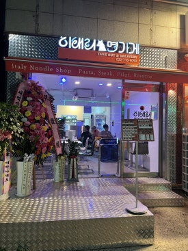 이태리면가게 인천가좌점 이미지