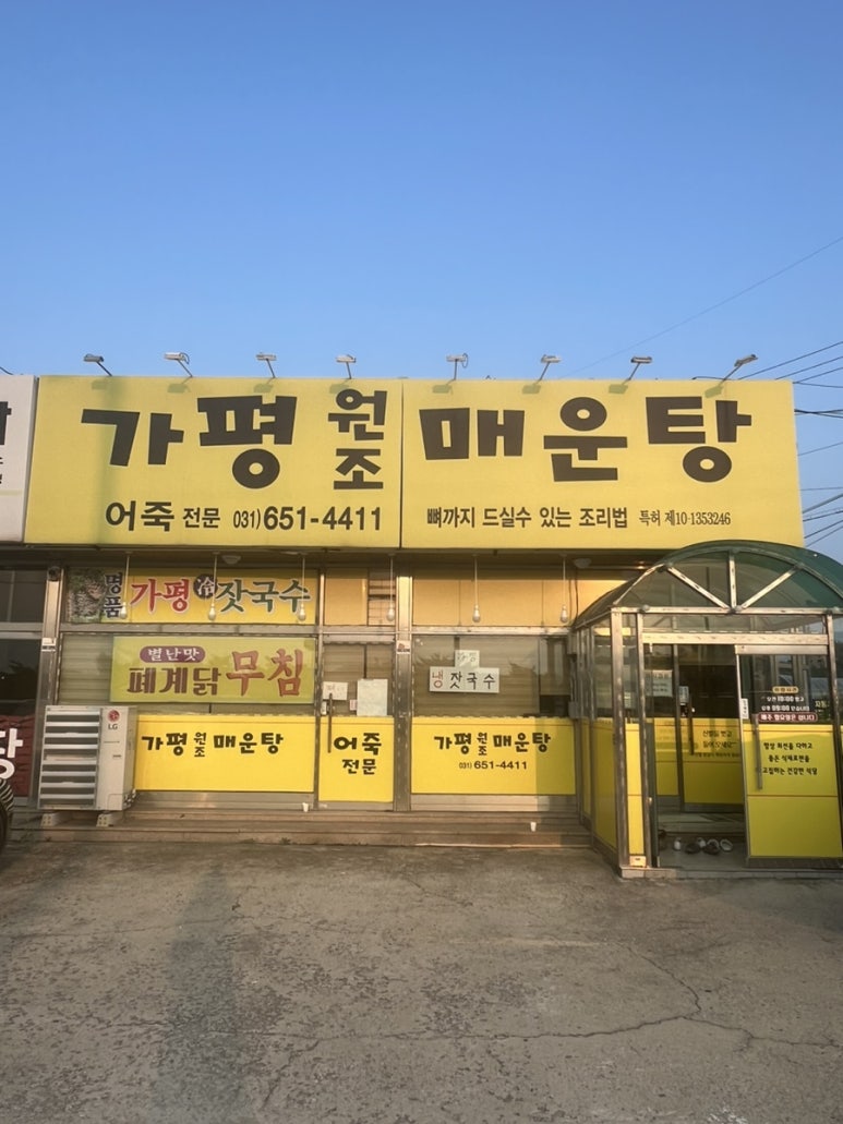 가평원조매운탕 이미지