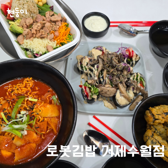 로봇김밥(거제수월점) 이미지