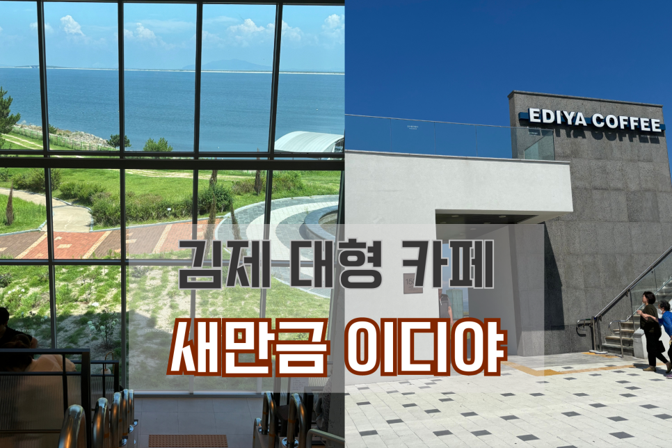 이디야커피김제 이미지