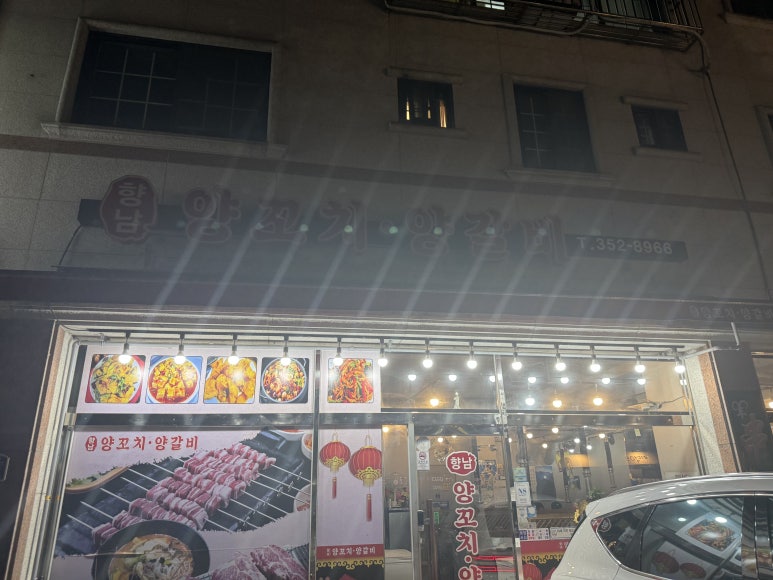 향남양꼬치양갈비 이미지