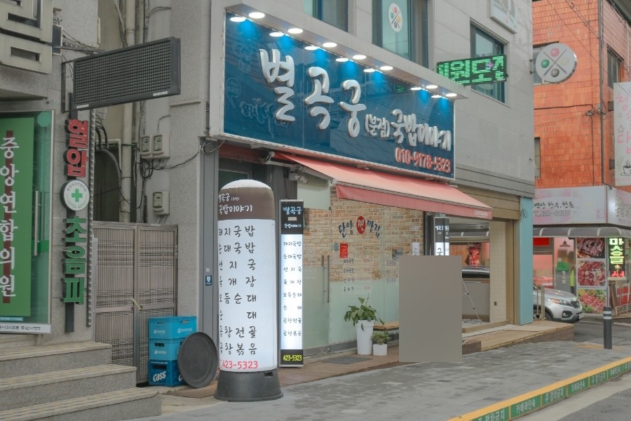 별곡궁(분점) 국밥이야기 이미지