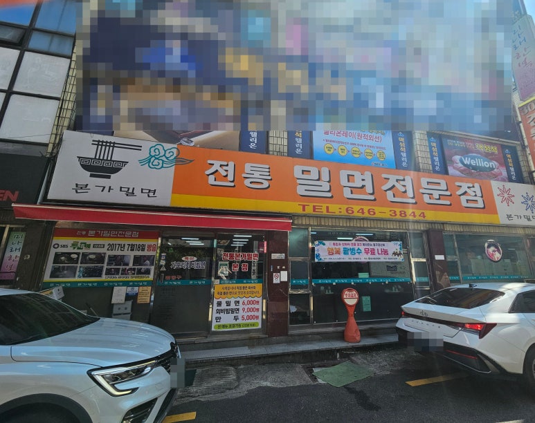 전통본가밀면 이미지