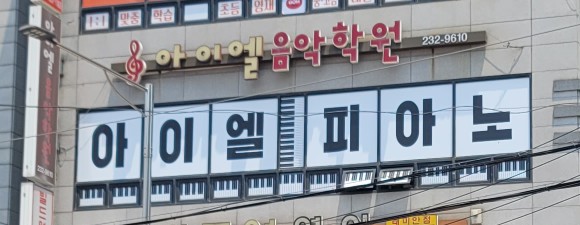 아이엘음악학원 이미지