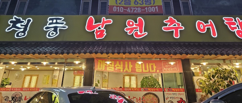 청풍추어탕 이미지