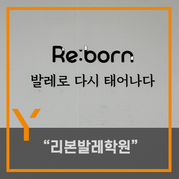 리본발레학원 이미지