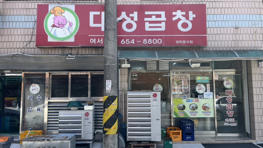 대성곱창여서점 이미지
