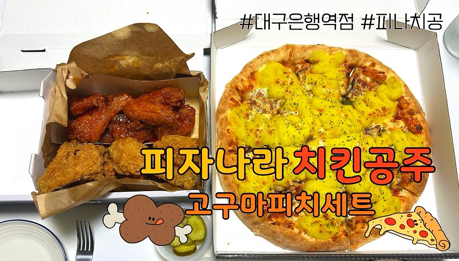 피자나라치킨공주대구 이미지